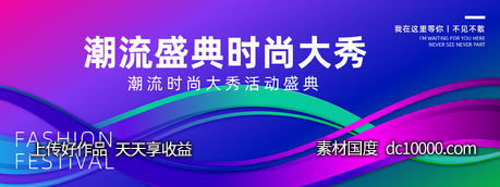 潮流时尚盛典背景板-源文件-素材国度dc10000.com