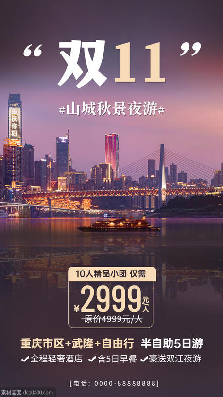 双十一旅游线路营销重庆风景海报 - 源文件