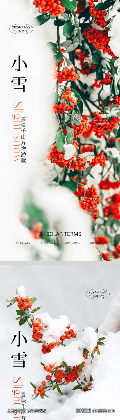 二十四节气冬季小雪系列海报-源文件-素材国度dc10000.com