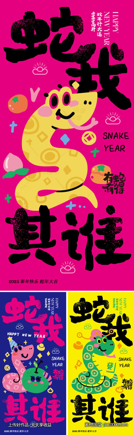 2025蛇年创意海报-源文件-素材国度dc10000.com