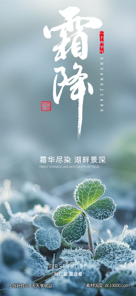 四叶草霜降节气海报-源文件-素材国度dc10000.com