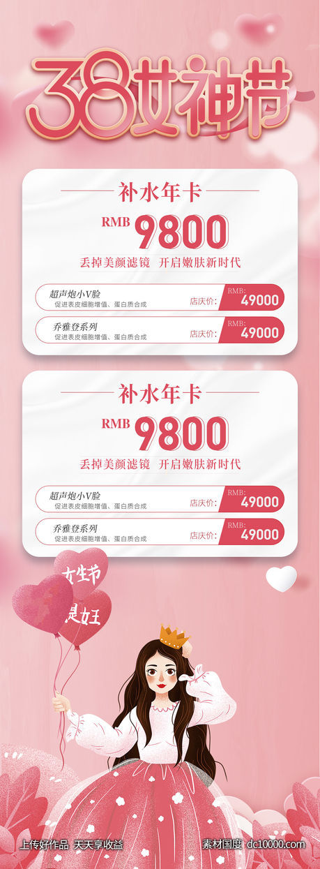 38女神节-源文件-素材国度dc10000.com