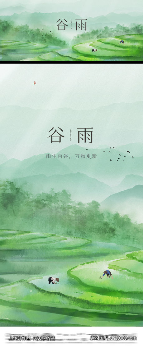 谷雨节气海报-源文件-素材国度dc10000.com