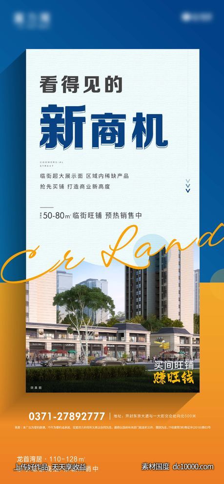 房地产商铺价值点推图-源文件-素材国度dc10000.com