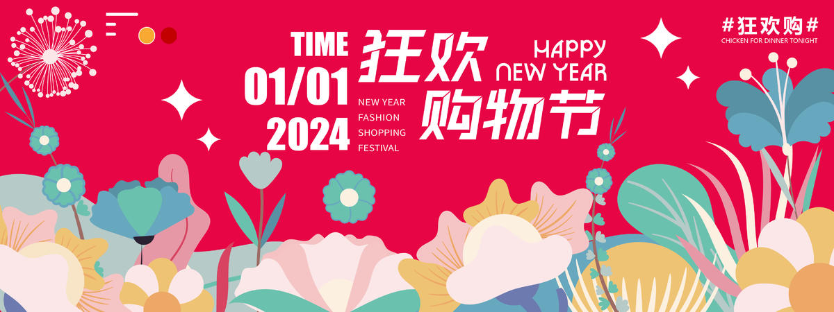 2024新春狂欢购物节背景板