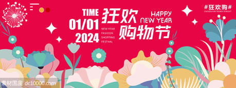 2024新春狂欢购物节背景板 - 源文件