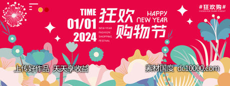 2024新春狂欢购物节背景板 - 源文件