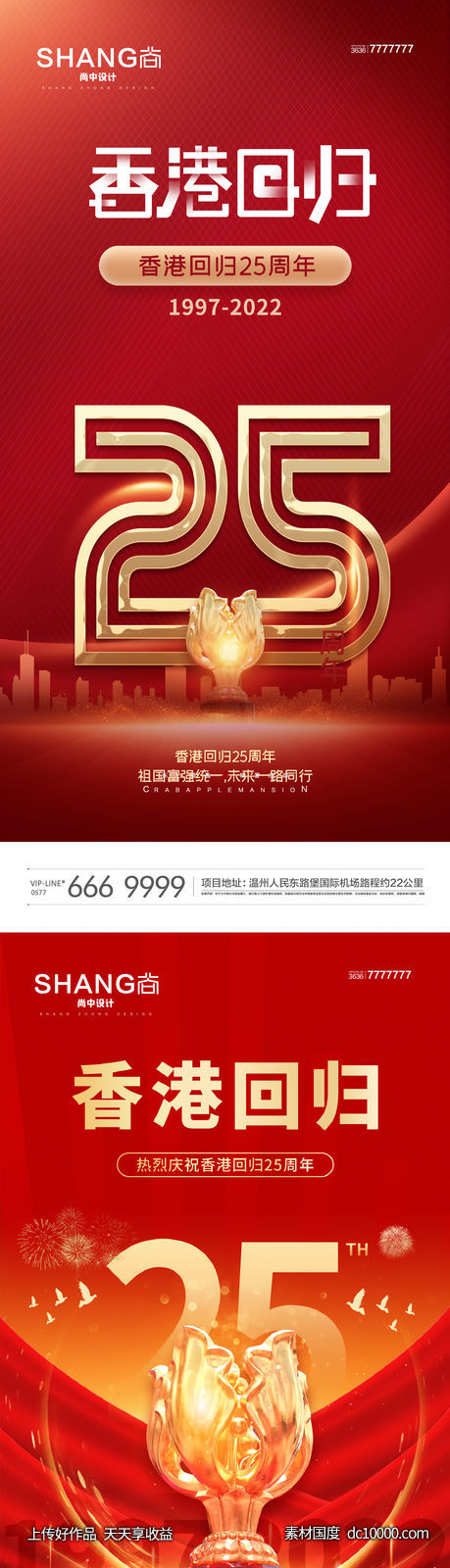 地产红金香港回归25周年微信海报-源文件-素材国度dc10000.com