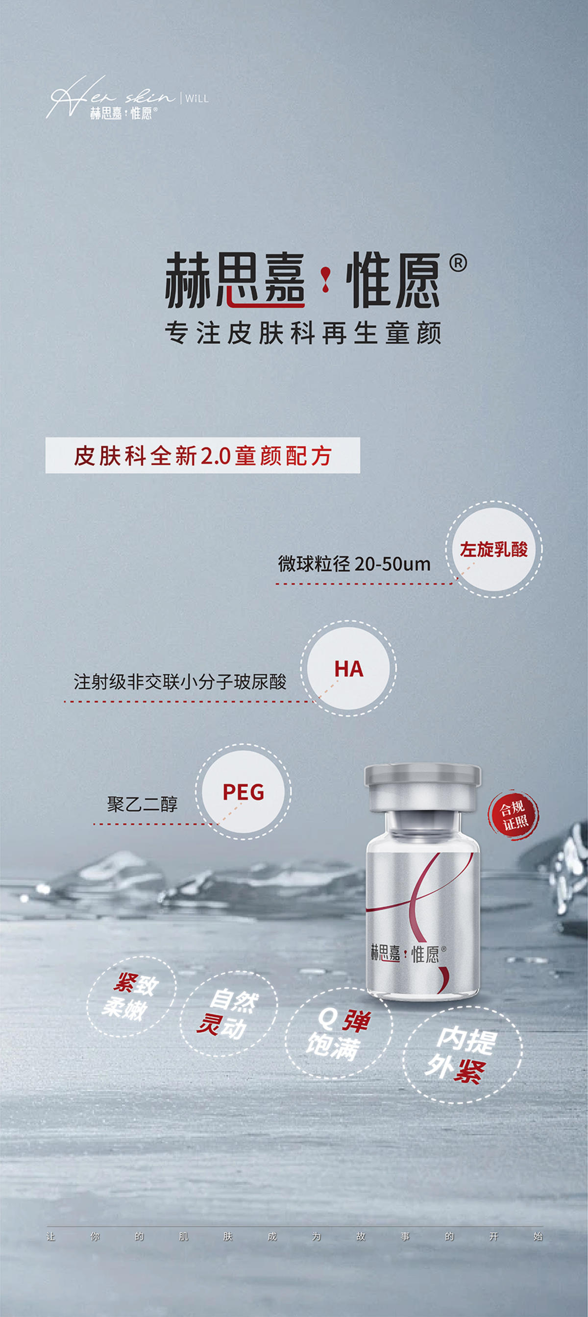 赫思嘉惟愿玻尿酸童颜针创意产品海报