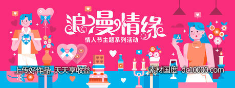 情人节主题活动背景板-源文件-素材国度dc10000.com
