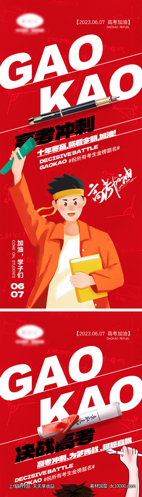 高考宣传海报-源文件-素材国度dc10000.com