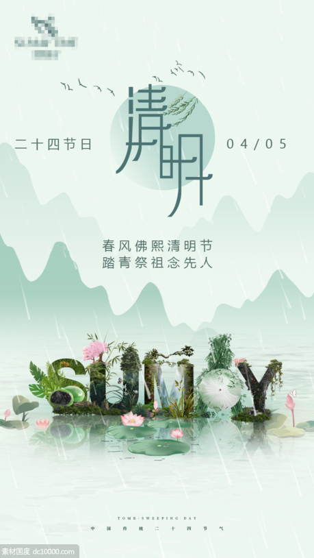 中国传统二十四节气清明节朋友圈海报 - 源文件