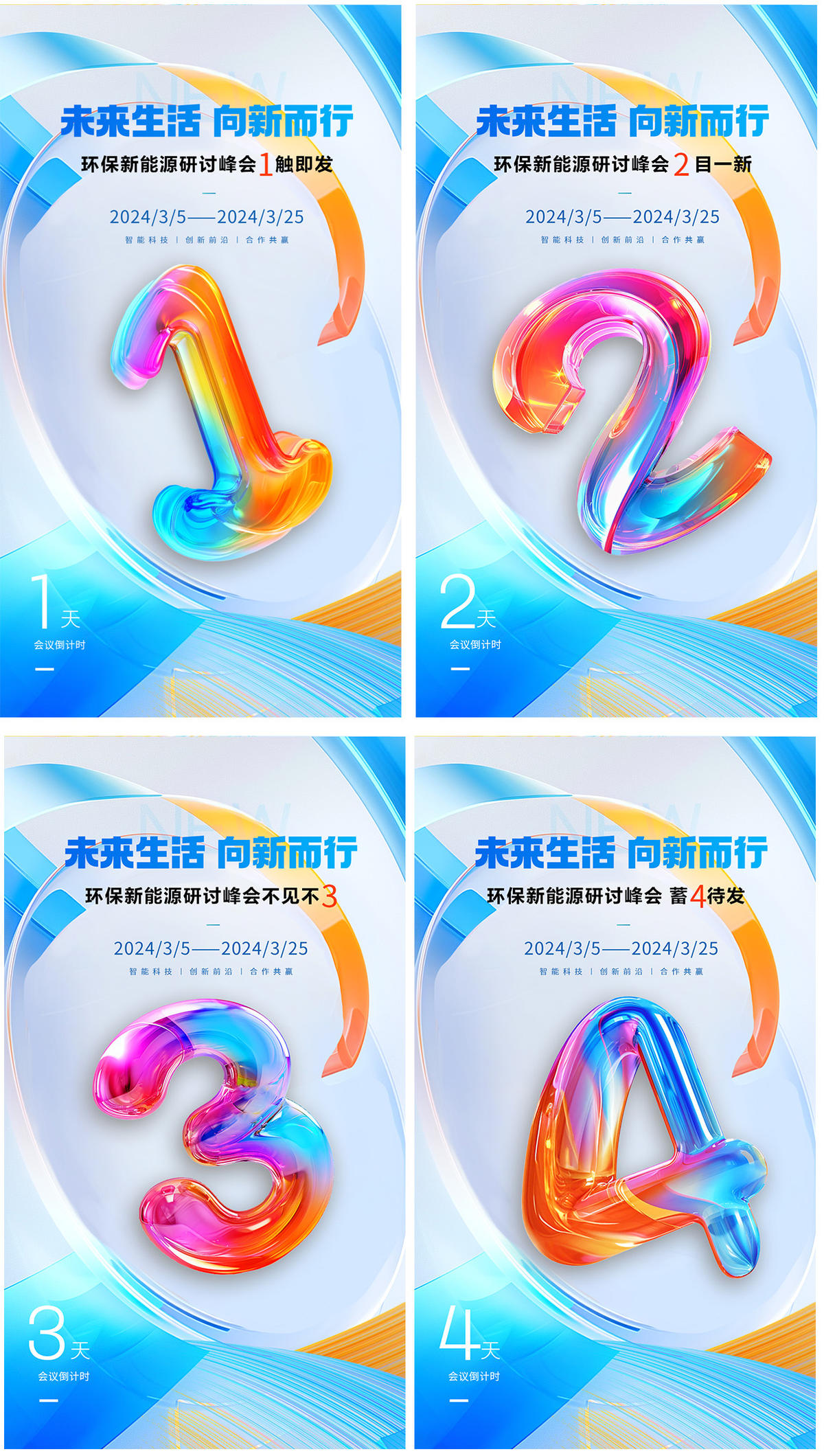 新能源发布会会员倒计时合集海报