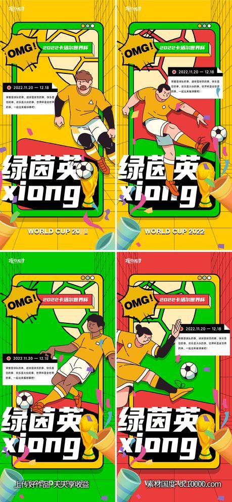 世界杯孟菲斯系列海报-源文件-素材国度dc10000.com
