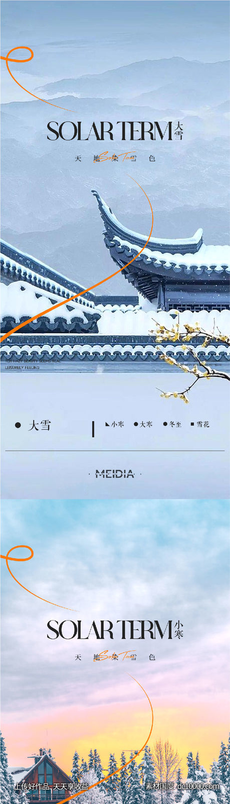 地产新中式大雪冬至小寒大寒海报系列-源文件-素材国度dc10000.com