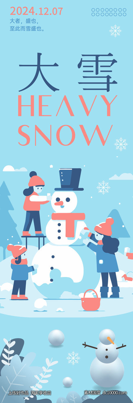 大雪节气海报-源文件-素材国度dc10000.com