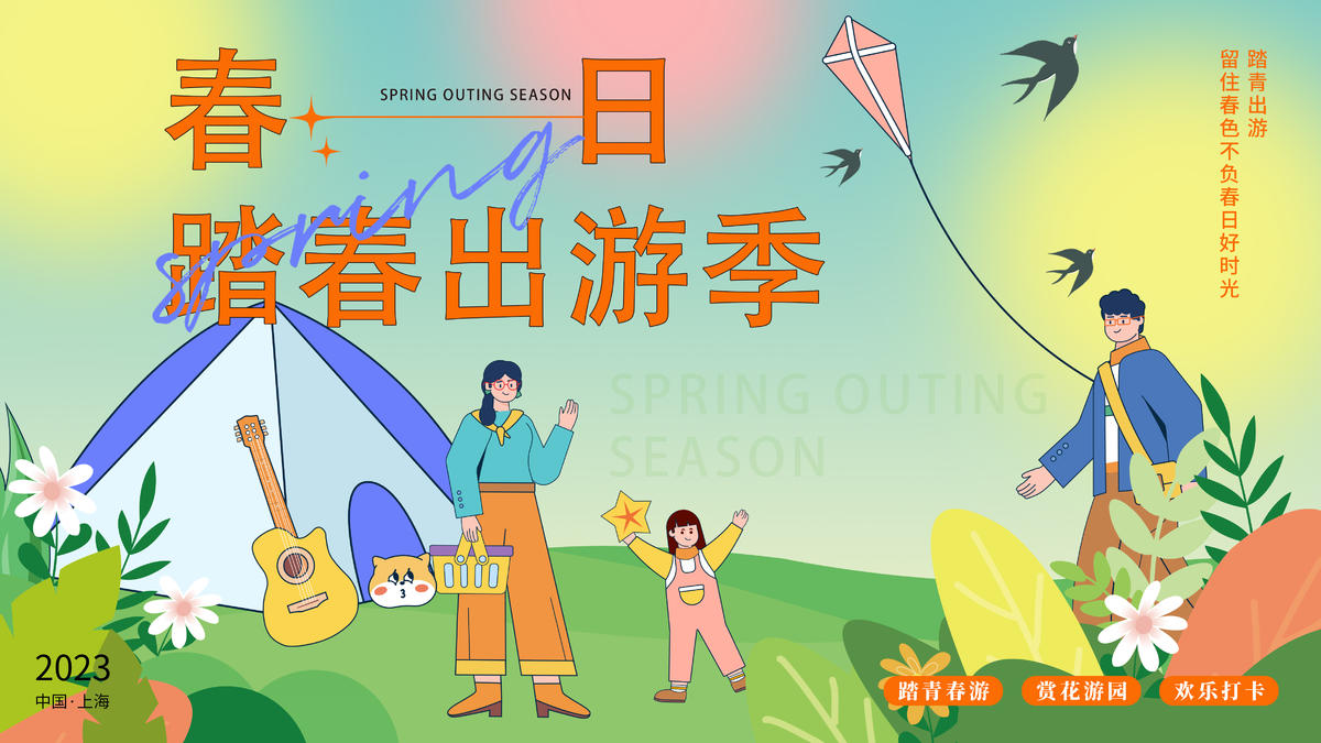 春日踏春出游季背景板
