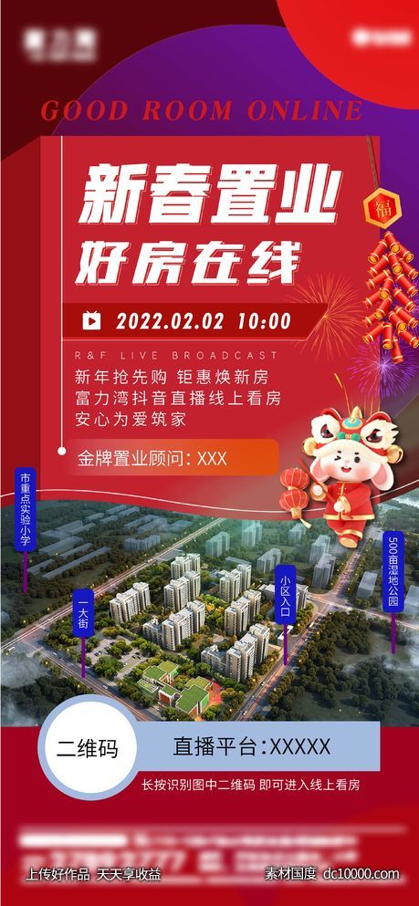 房地产新春置业直播海报-源文件-素材国度dc10000.com