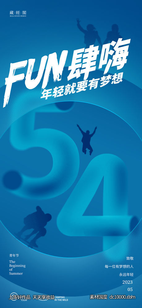 放肆嗨青年节海报-源文件-素材国度dc10000.com