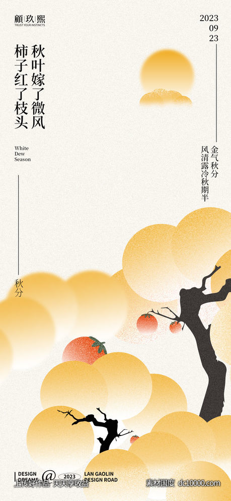 秋分节气海报-源文件-素材国度dc10000.com