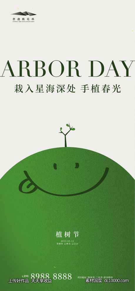 植树节海报-源文件-素材国度dc10000.com