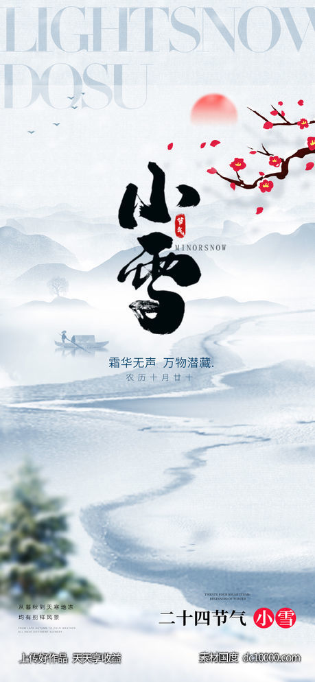 小雪大雪大寒小寒二十节气地产圈图海报 - 源文件