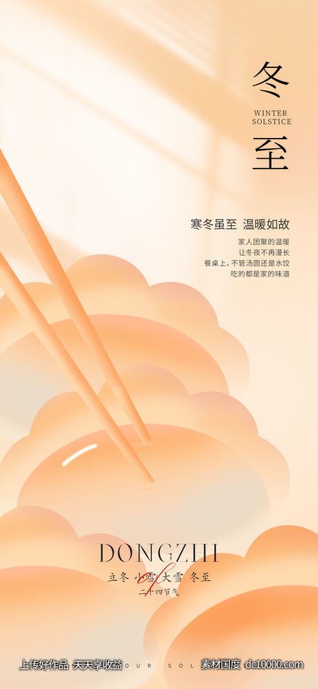 冬至节气海报-源文件-素材国度dc10000.com