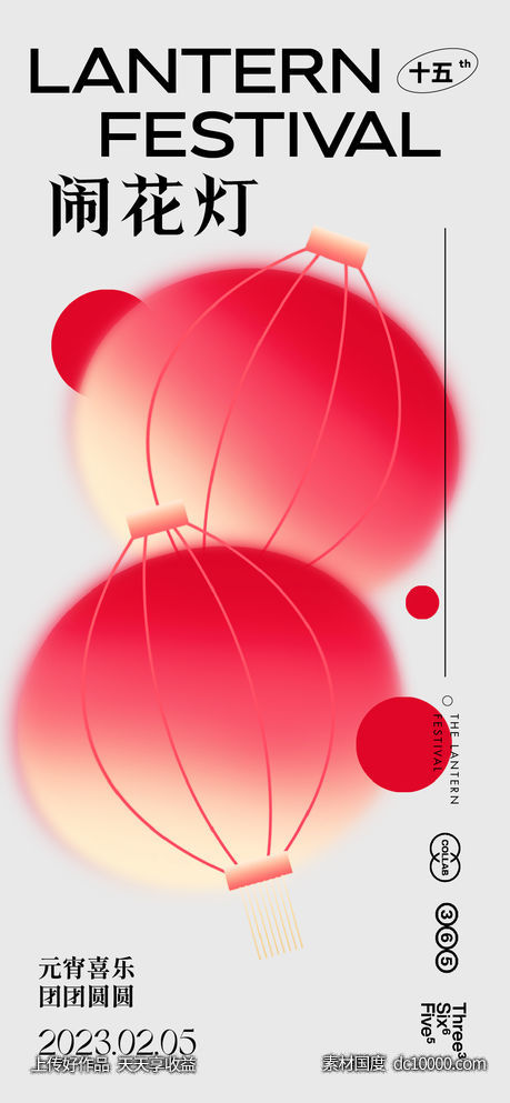 元宵节 海报 正月十五 闹元宵 灯笼 闹花灯 猜灯谜-源文件-素材国度dc10000.com