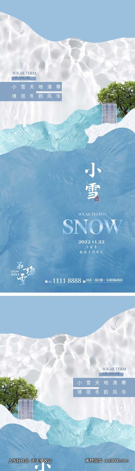 小雪节气海报 地产微单 朋友圈单图-源文件-素材国度dc10000.com