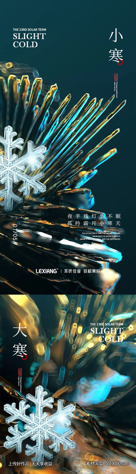 小寒大寒节气系列海报-源文件-素材国度dc10000.com