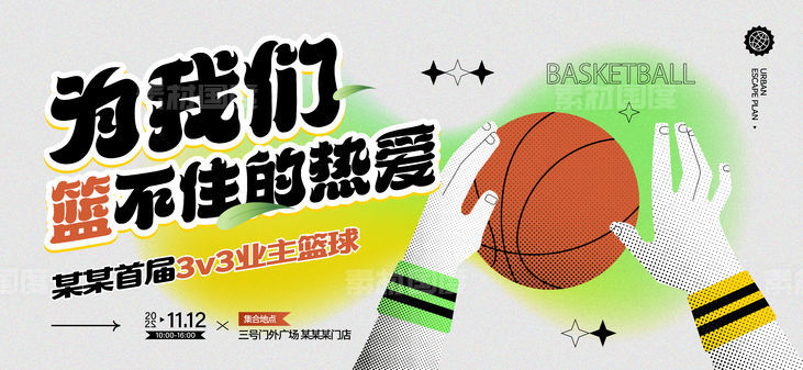 地产活动业主篮球比赛微信海报