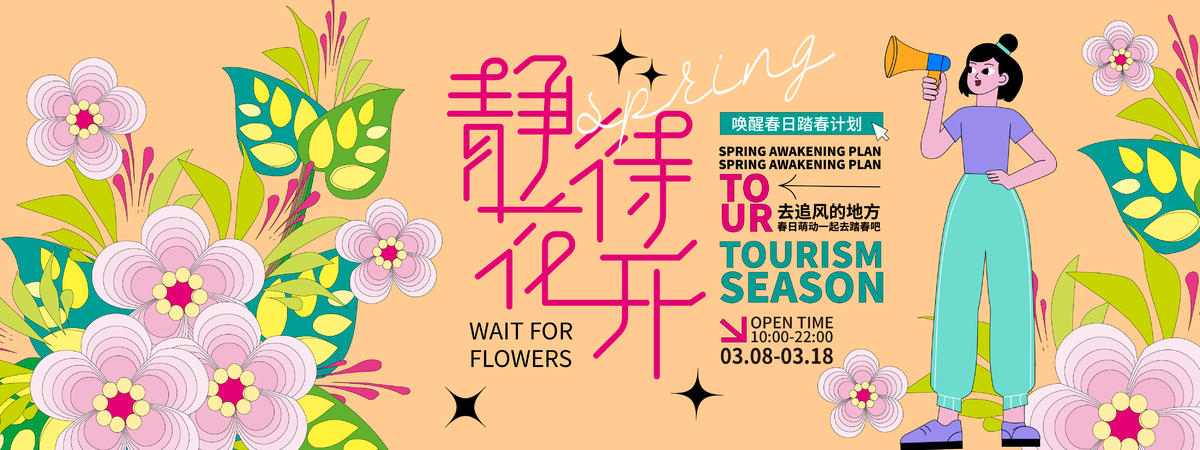 静待花开背景板