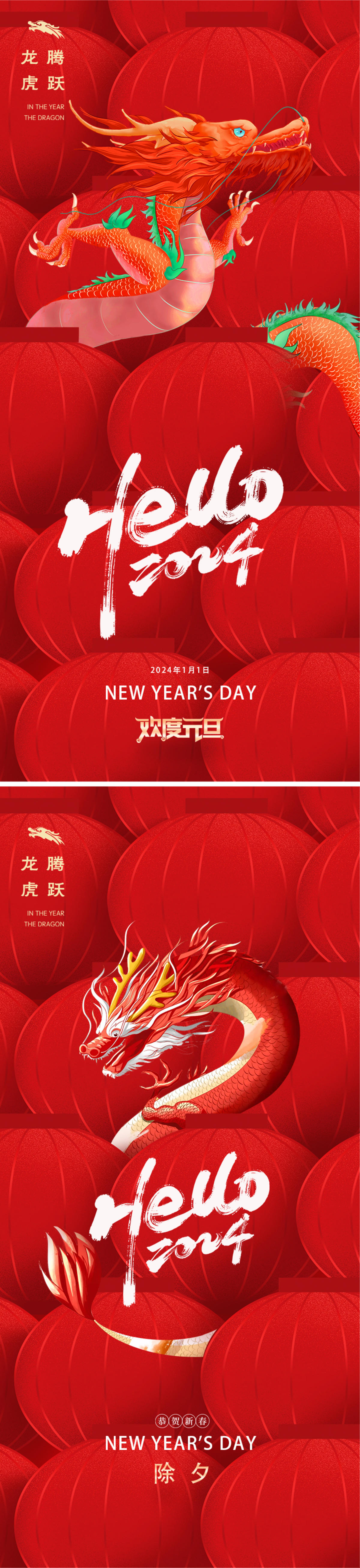 2024年元旦除夕元宵龙年新年插画海报
