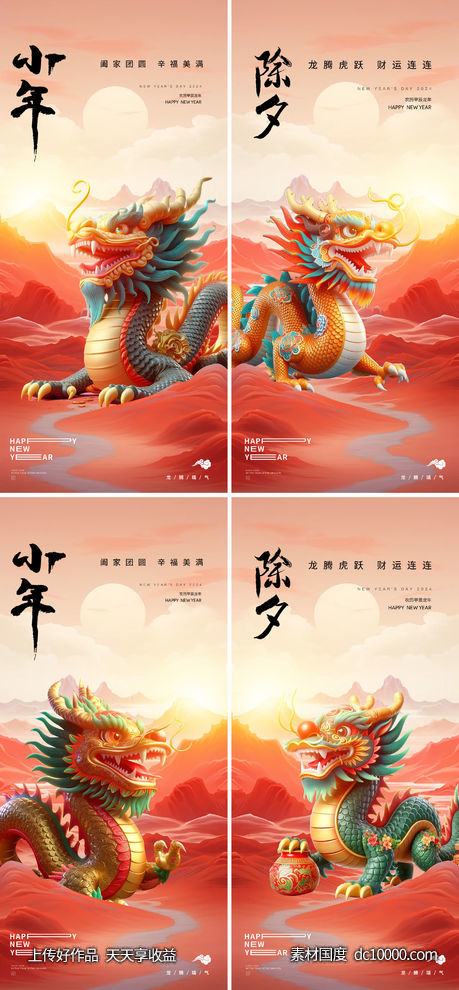 龙年2024年元旦除夕小年元宵海报-源文件-素材国度dc10000.com
