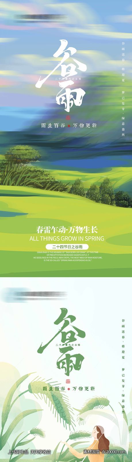 谷雨节气海报-源文件-素材国度dc10000.com