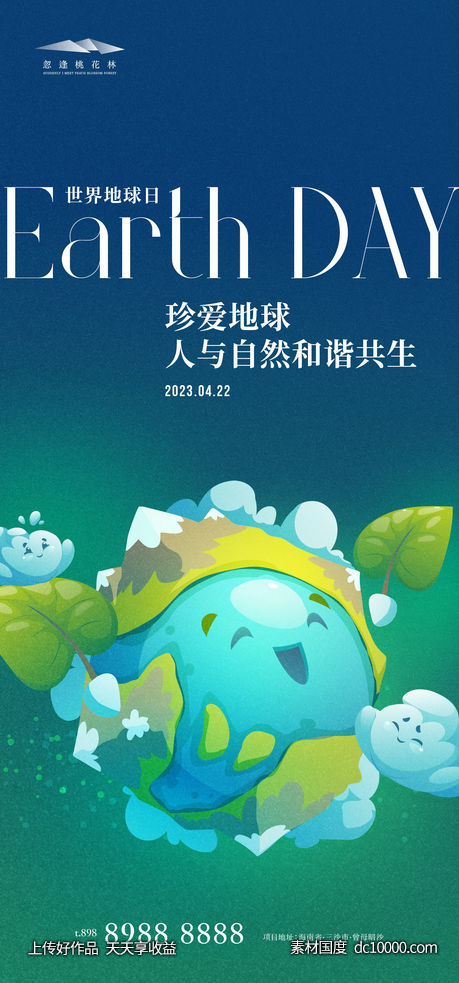 世界地球日-源文件-素材国度dc10000.com