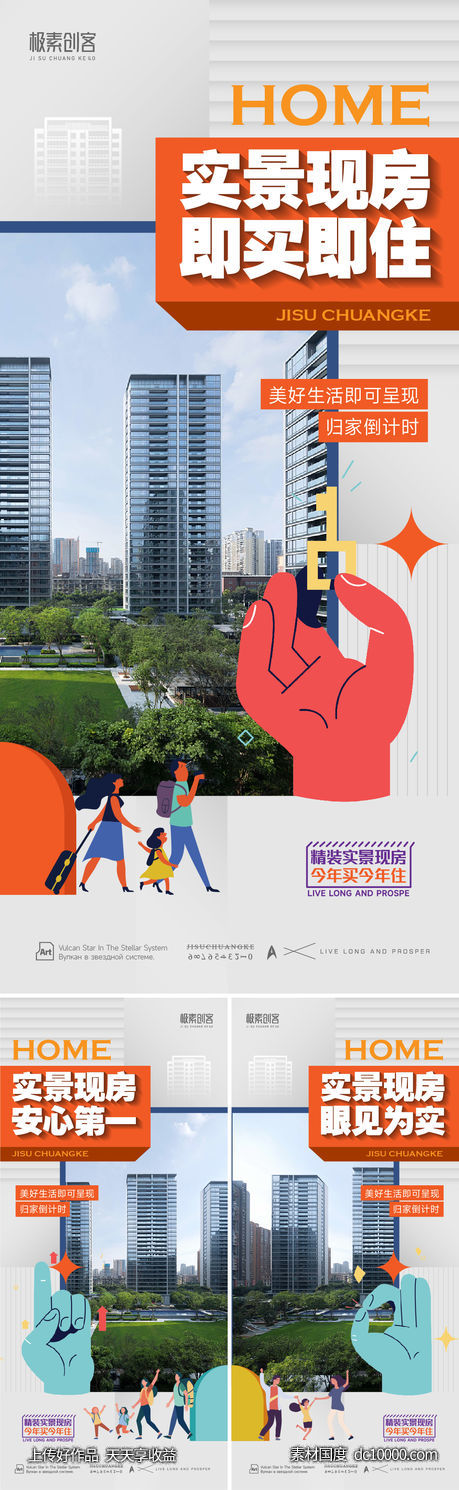 实景现房海报-源文件-素材国度dc10000.com