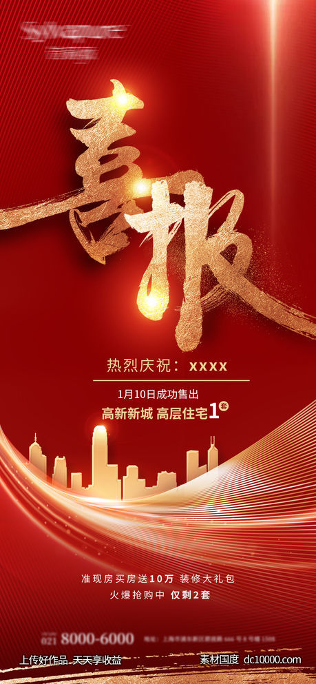 喜报-源文件-素材国度dc10000.com