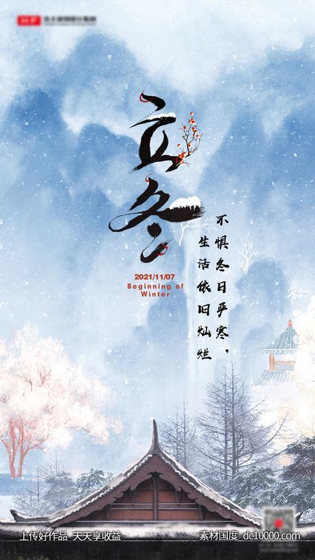 立冬节气海报-源文件-素材国度dc10000.com