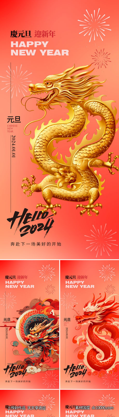 地产2024元旦节日海报-源文件-素材国度dc10000.com