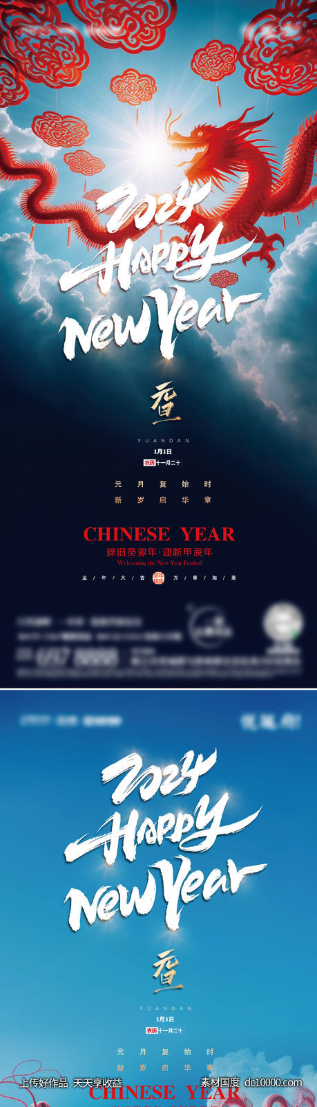 2024年元旦节海报-源文件-素材国度dc10000.com