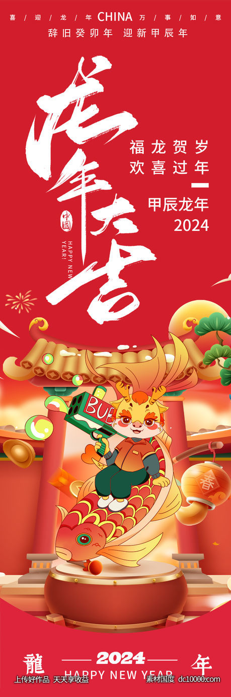 2024龙年大吉海报-源文件-素材国度dc10000.com