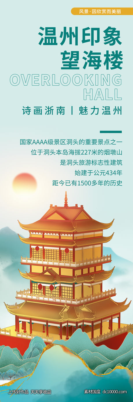温州印象望海楼旅游海报-源文件-素材国度dc10000.com
