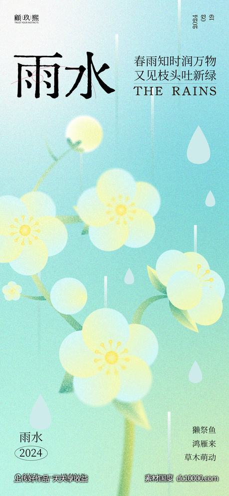 雨水节气海报-源文件-素材国度dc10000.com