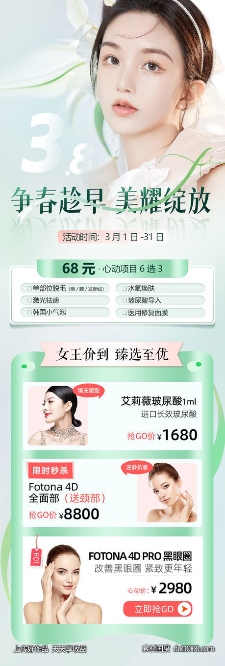 医美整形春季促销海报长图-源文件-素材国度dc10000.com