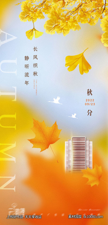 秋分意境银杏海报-源文件-素材国度dc10000.com
