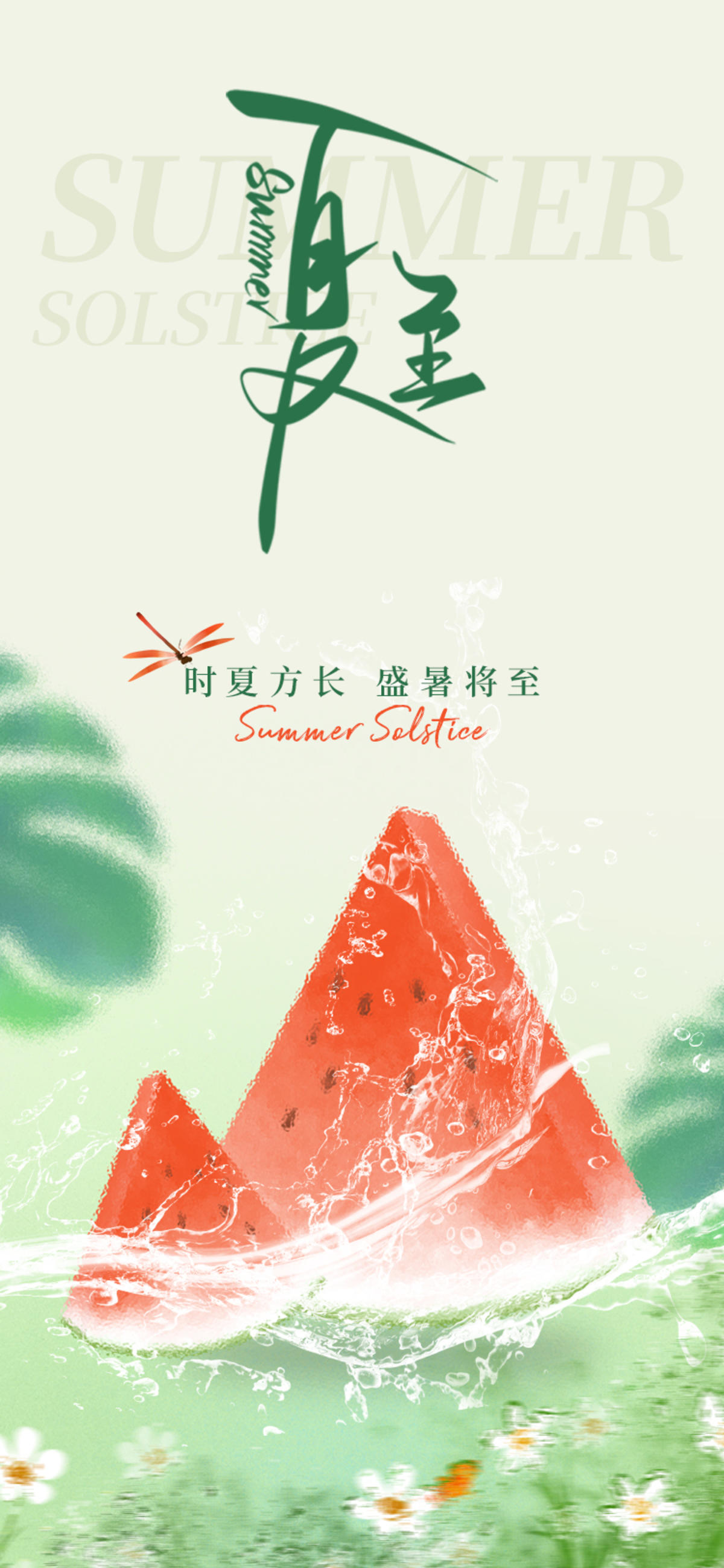 夏至节气简约海报