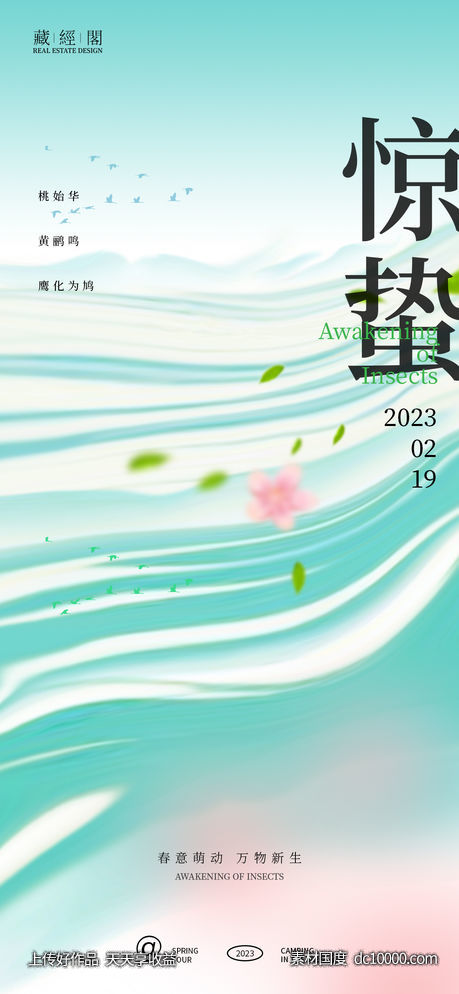 惊蛰节气海报-源文件-素材国度dc10000.com