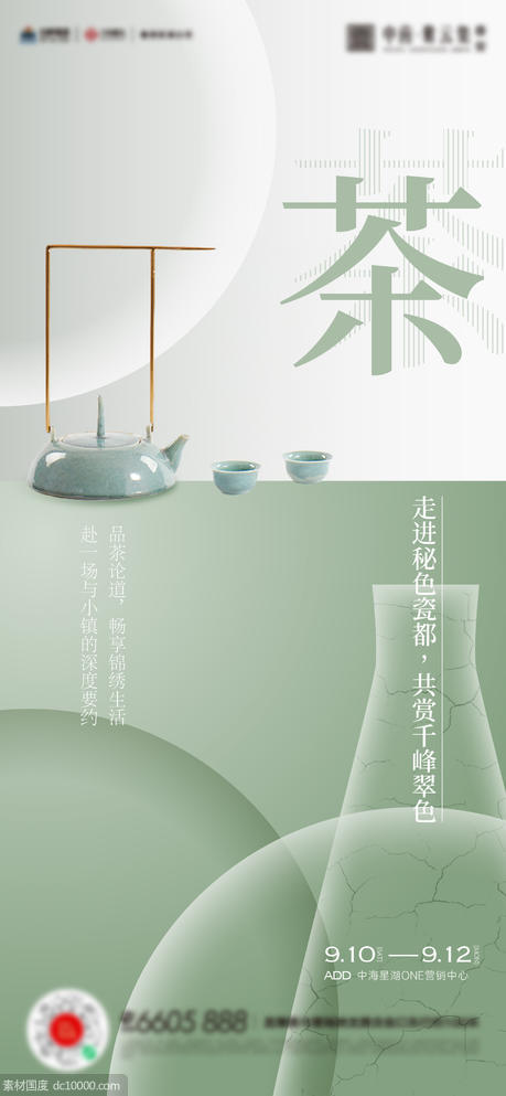茶艺陶瓷活动海报 - 源文件