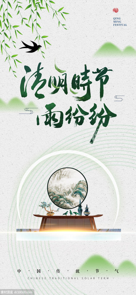 中国风二十四节气清明节海报 - 源文件